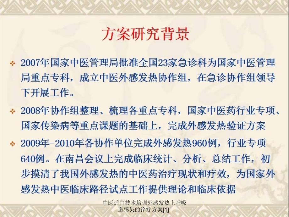 中医适宜技术培训外感发热上呼吸道感染的诊疗方案1_第2页