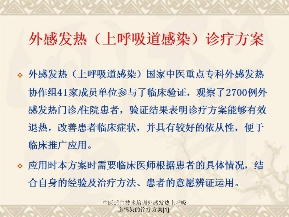 中医适宜技术培训外感发热上呼吸道感染的诊疗方案1_第4页