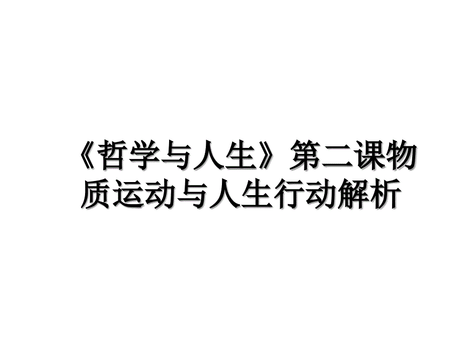 哲学与人生第二课物质运动与人生行动解析_第1页