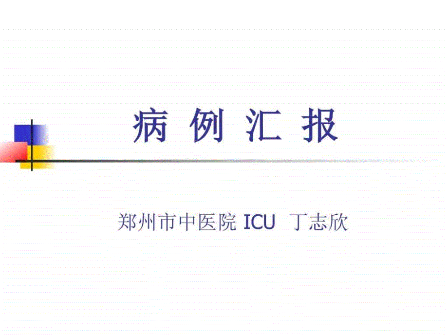 重症胰腺炎病例汇报图文.ppt_第1页