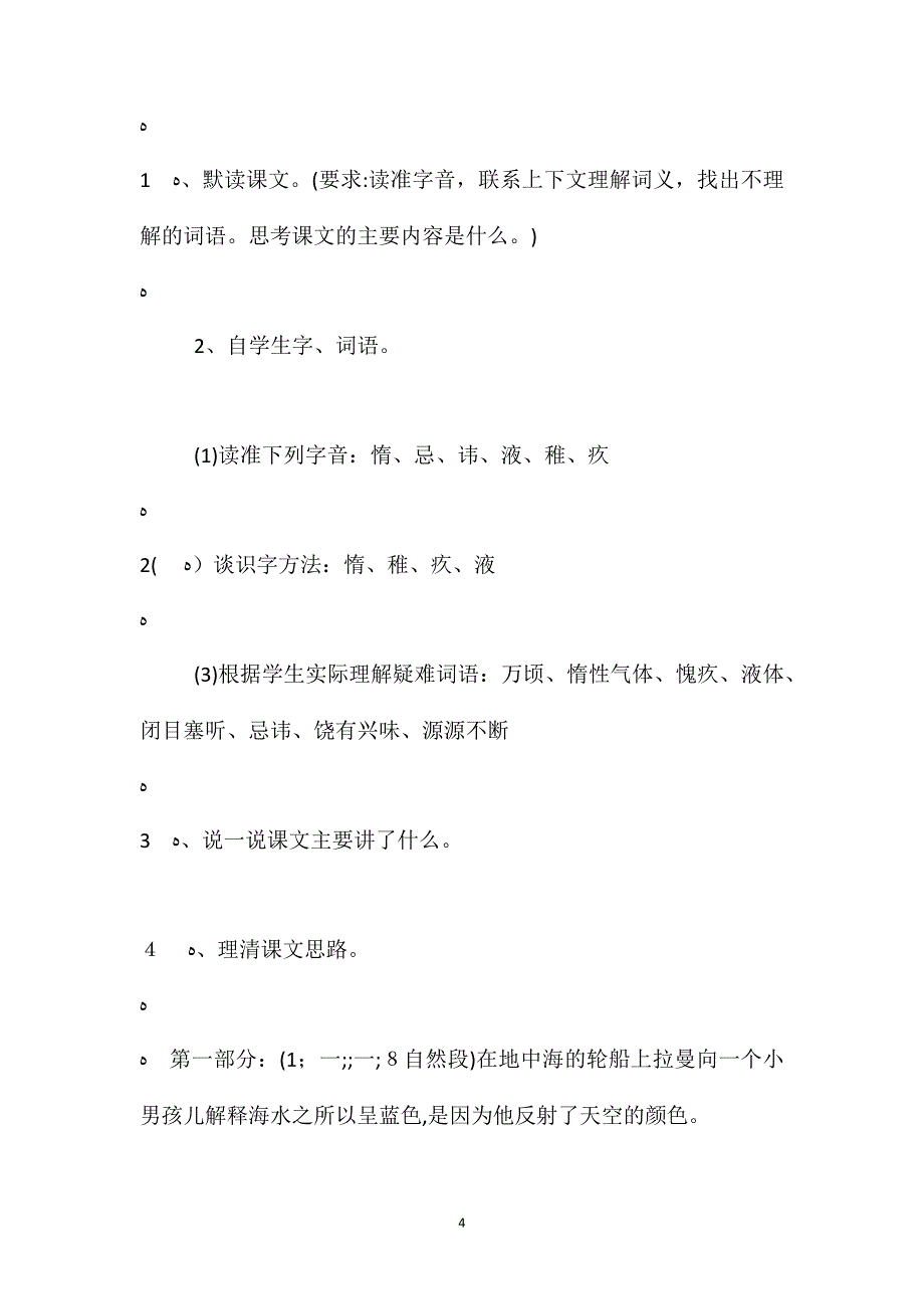 语文S版六年级下册海水为什么是蓝的语文教案_第4页