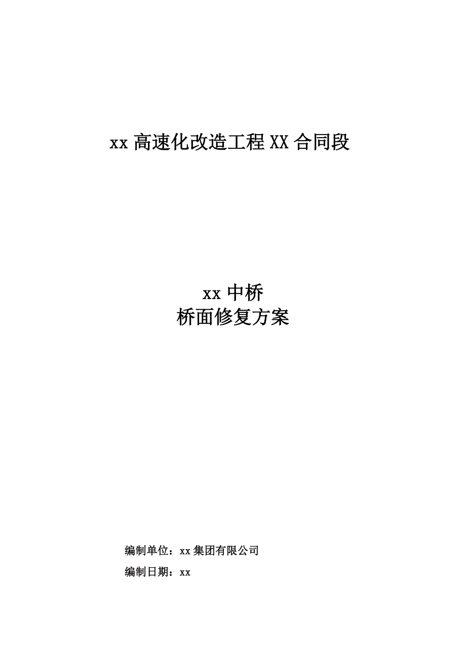 最新《施工组织设计》清连高速某中桥桥面搭板修复方案8_第1页