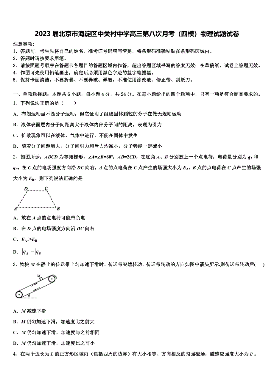 2023届北京市海淀区中关村中学高三第八次月考（四模）物理试题试卷_第1页