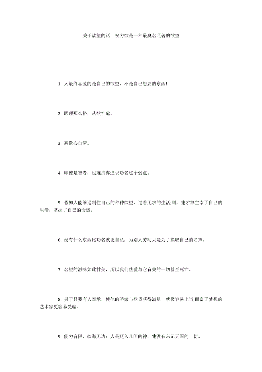 关于欲望的话：权力欲是一种最臭名照著的欲望_第1页