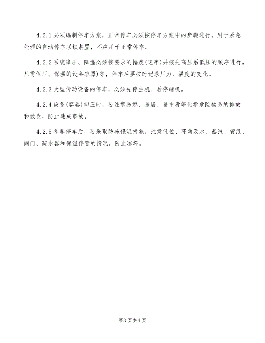 生产装置正常开停车管理制度_第3页