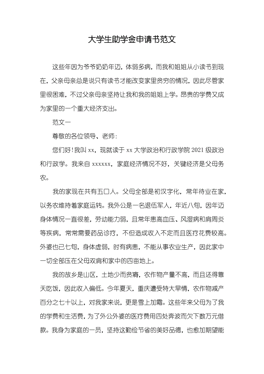 大学生助学金申请书范文_第1页