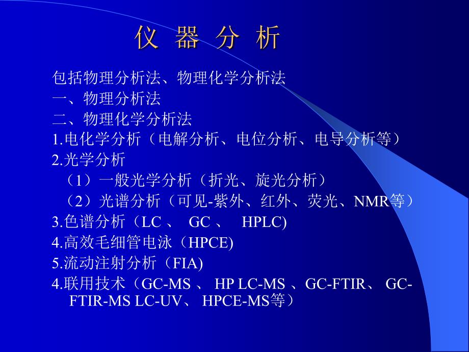 《仪器分析》PPT课件_第3页