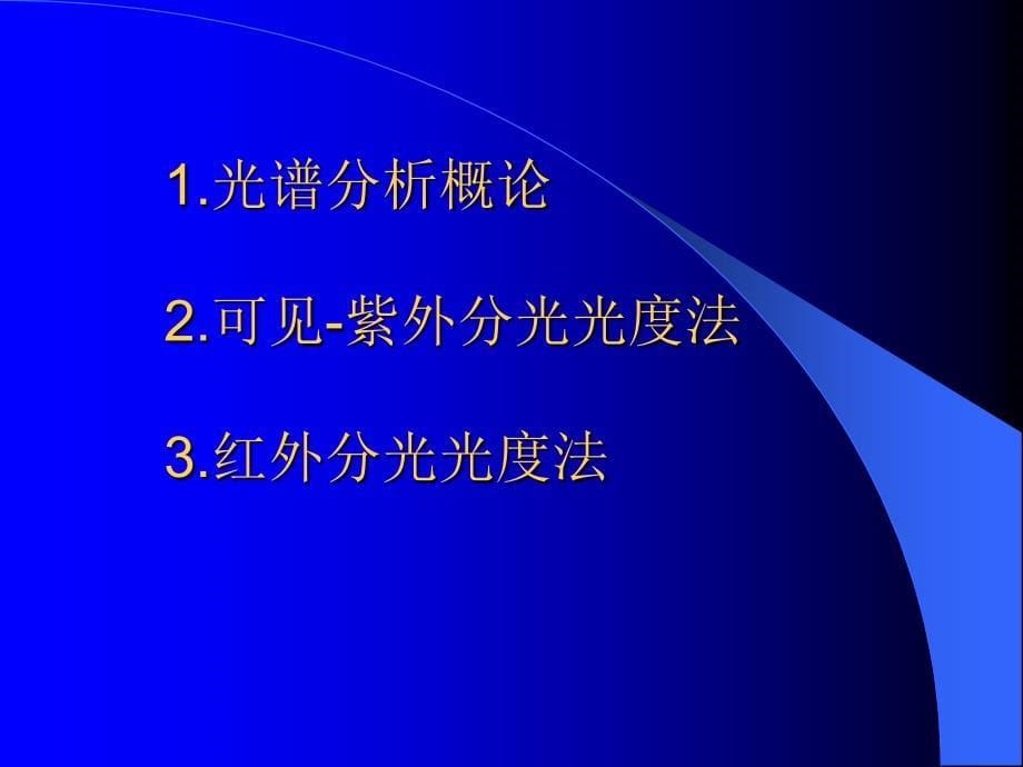 《仪器分析》PPT课件_第5页