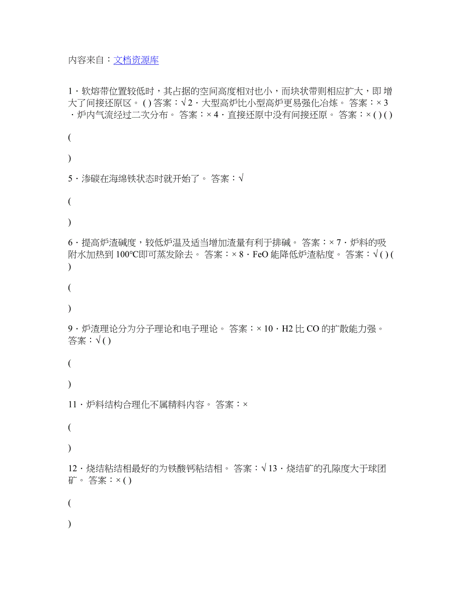 高炉炼铁工程师题库判断题674页_第1页