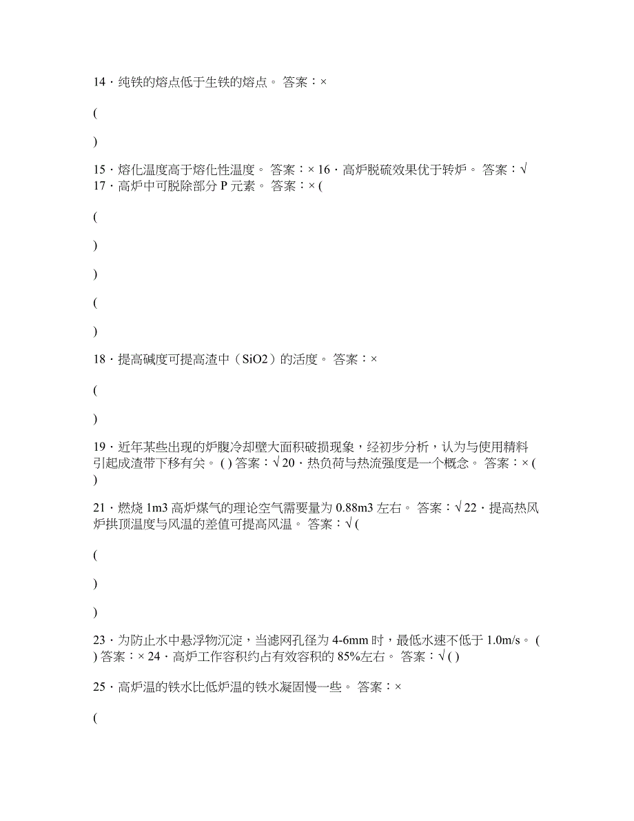 高炉炼铁工程师题库判断题674页_第2页