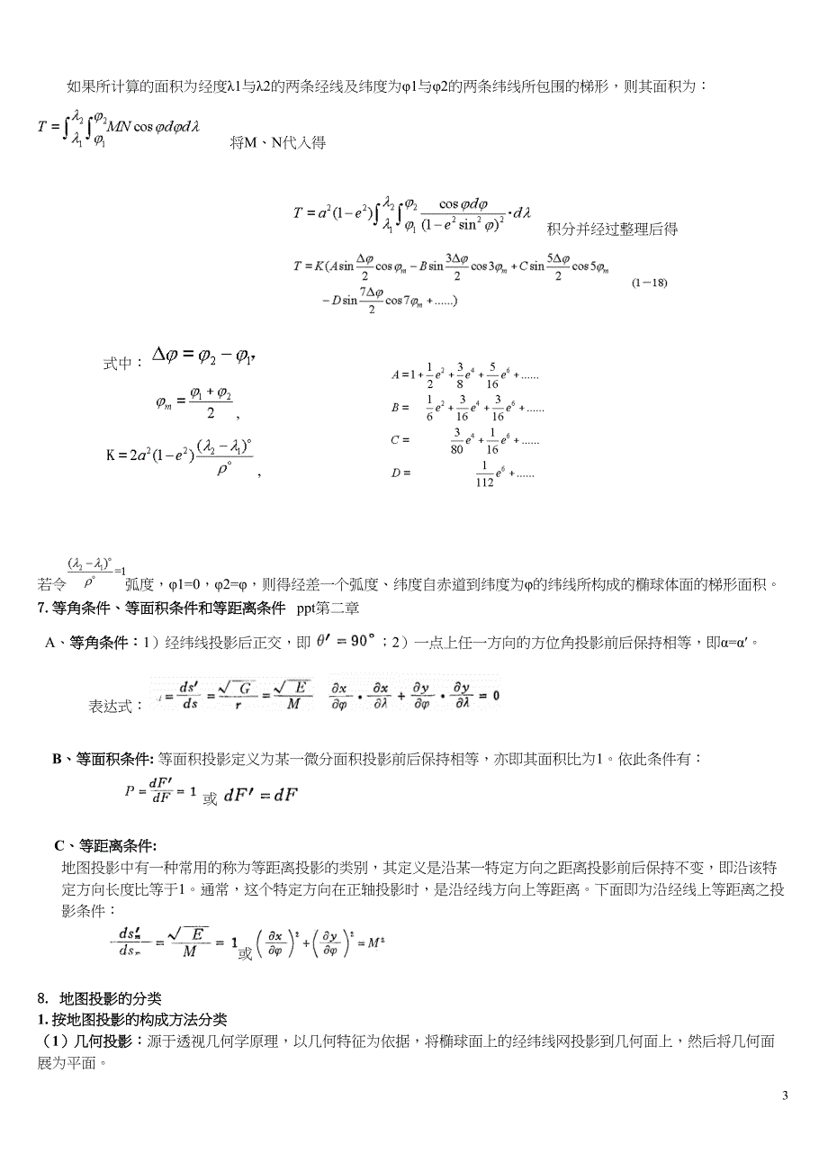 地图投影复习资料(DOC)(DOC 13页)_第3页