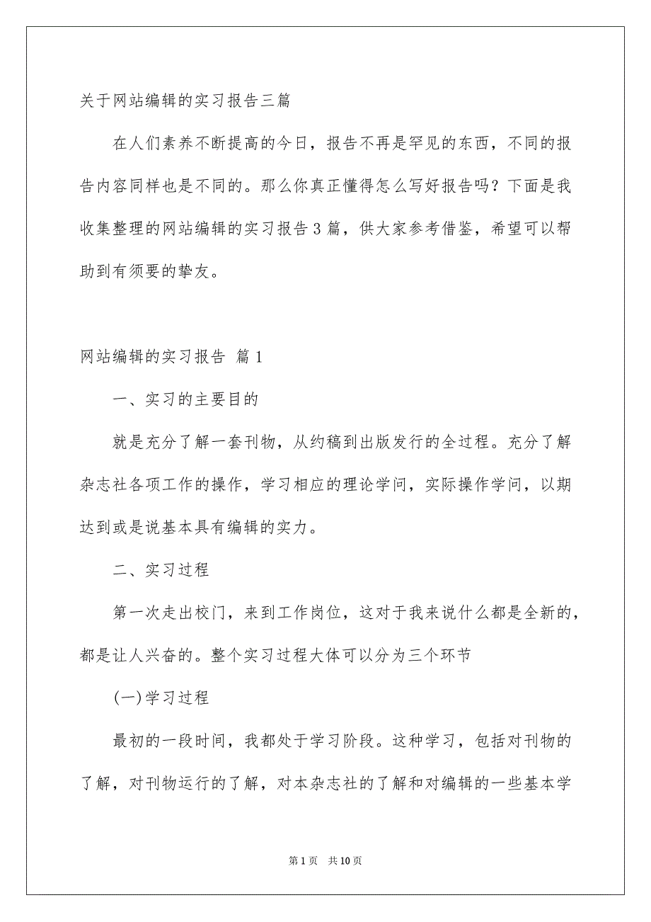 关于网站编辑的实习报告三篇_第1页