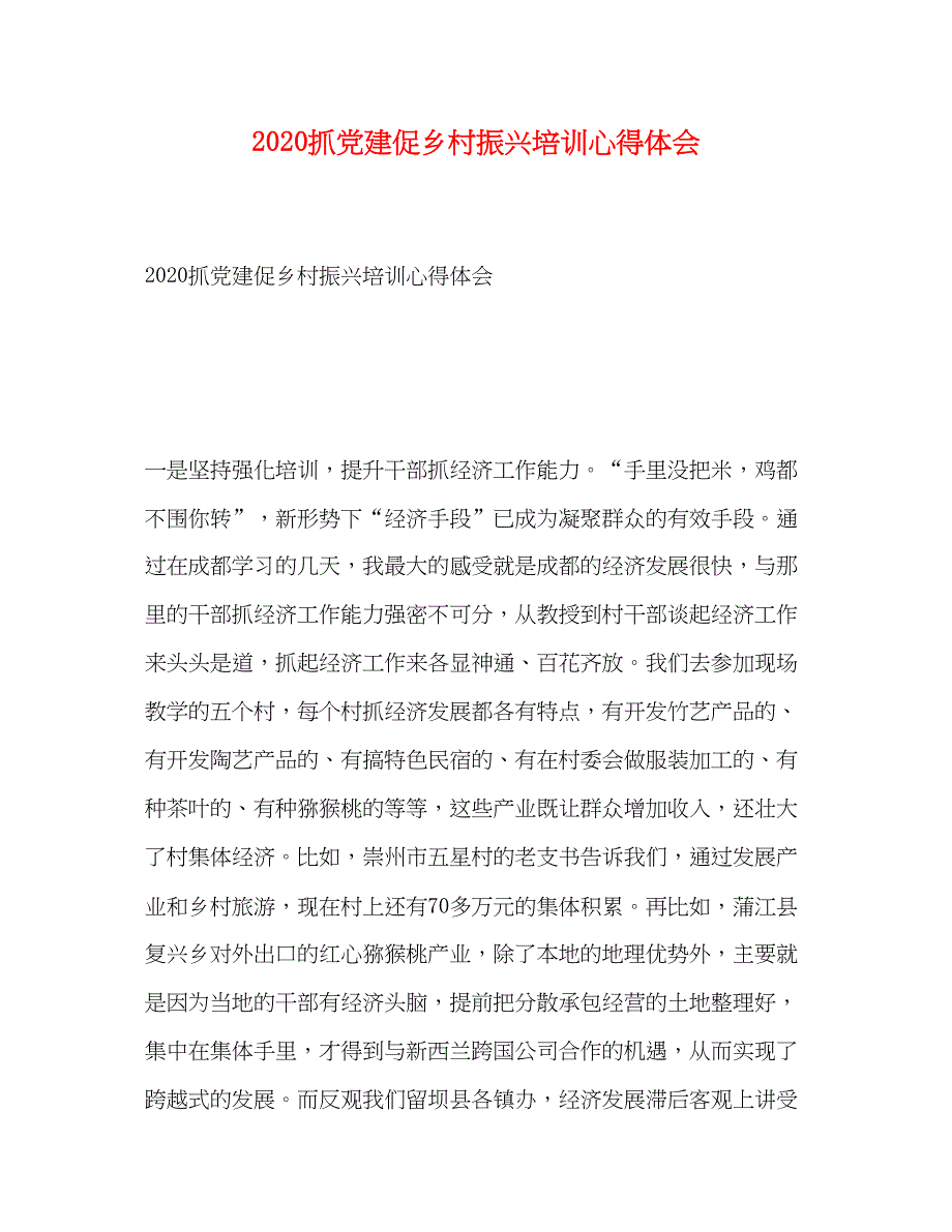 2022抓党建促乡村振兴培训心得体会.docx_第1页