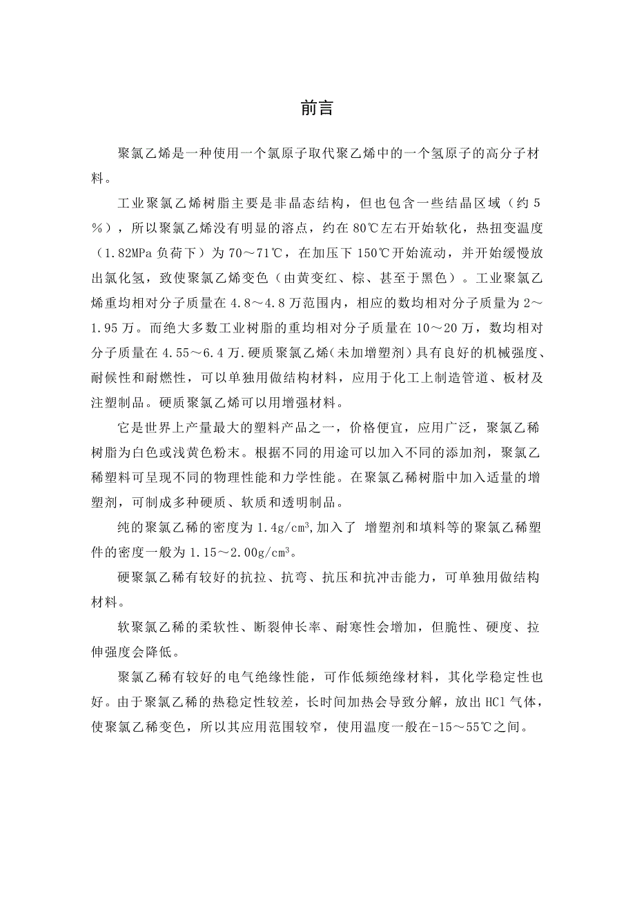 年产5万吨PVC的聚合工段工艺设计论文_第5页