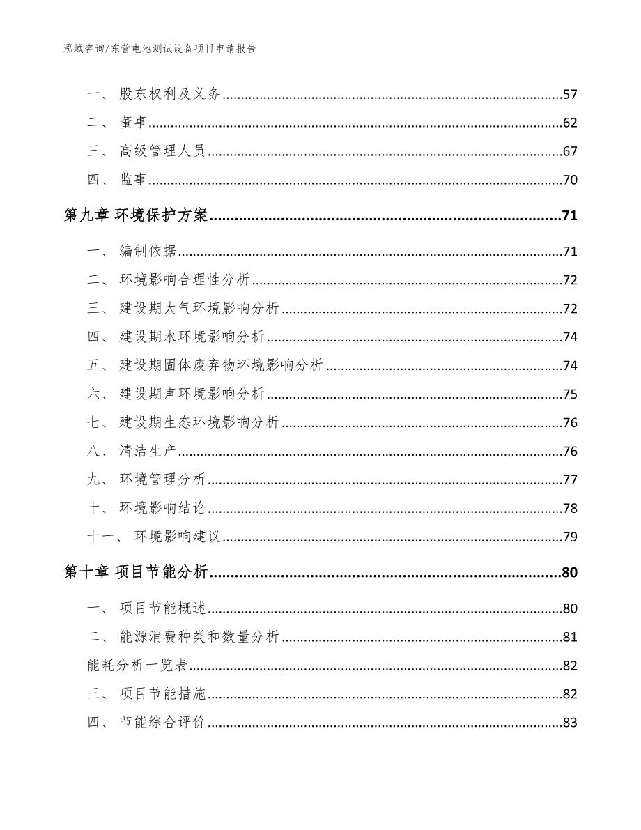 东营电池测试设备项目申请报告（范文参考）_第3页