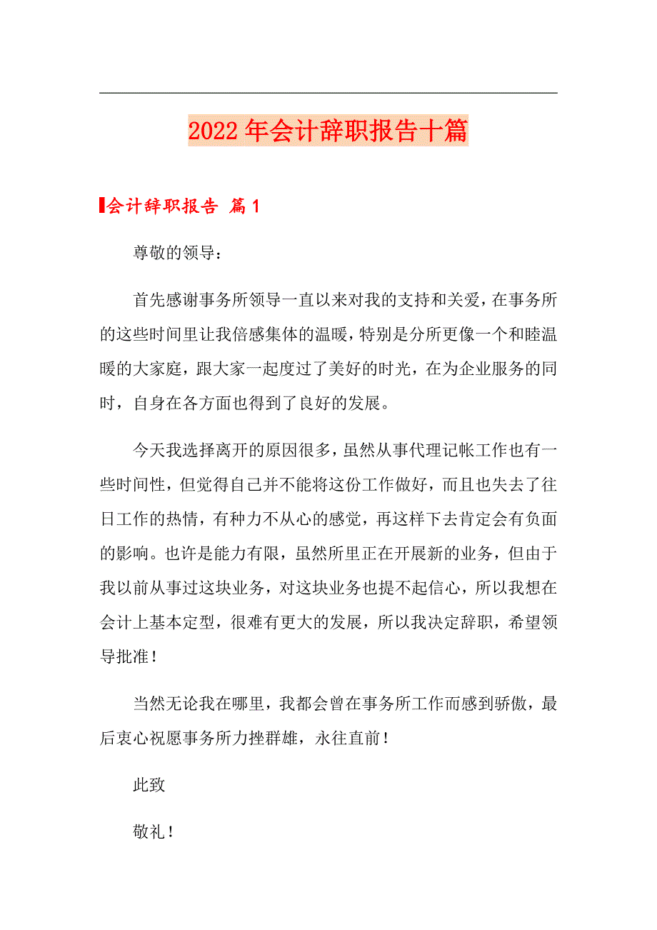 （精选）2022年会计辞职报告十篇_第1页