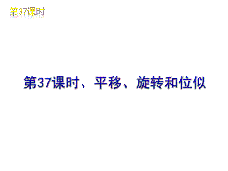 名校联盟瓦窑沟中学九年级数学中考复习方案第37课时平移旋转和位似_第1页