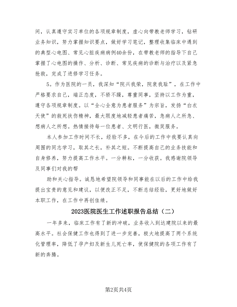 2023医院医生工作述职报告总结（2篇）.doc_第2页