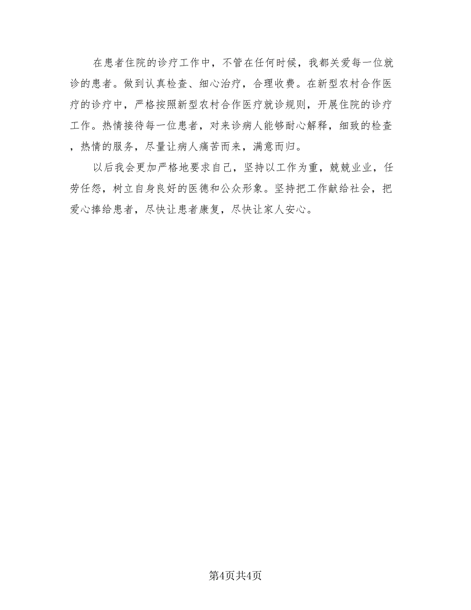 2023医院医生工作述职报告总结（2篇）.doc_第4页