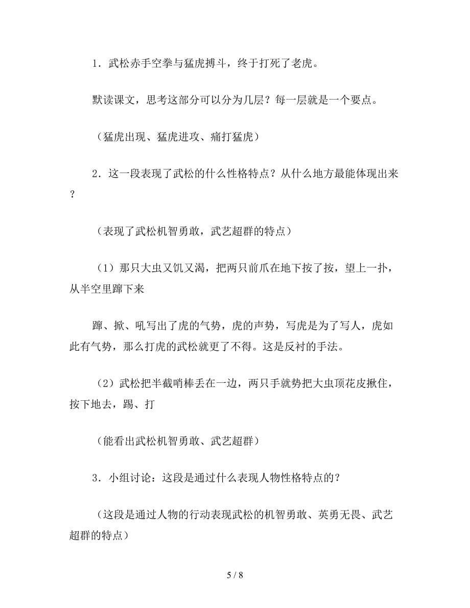 【教育资料】六年级语文下《景阳冈》教学设计.doc_第5页