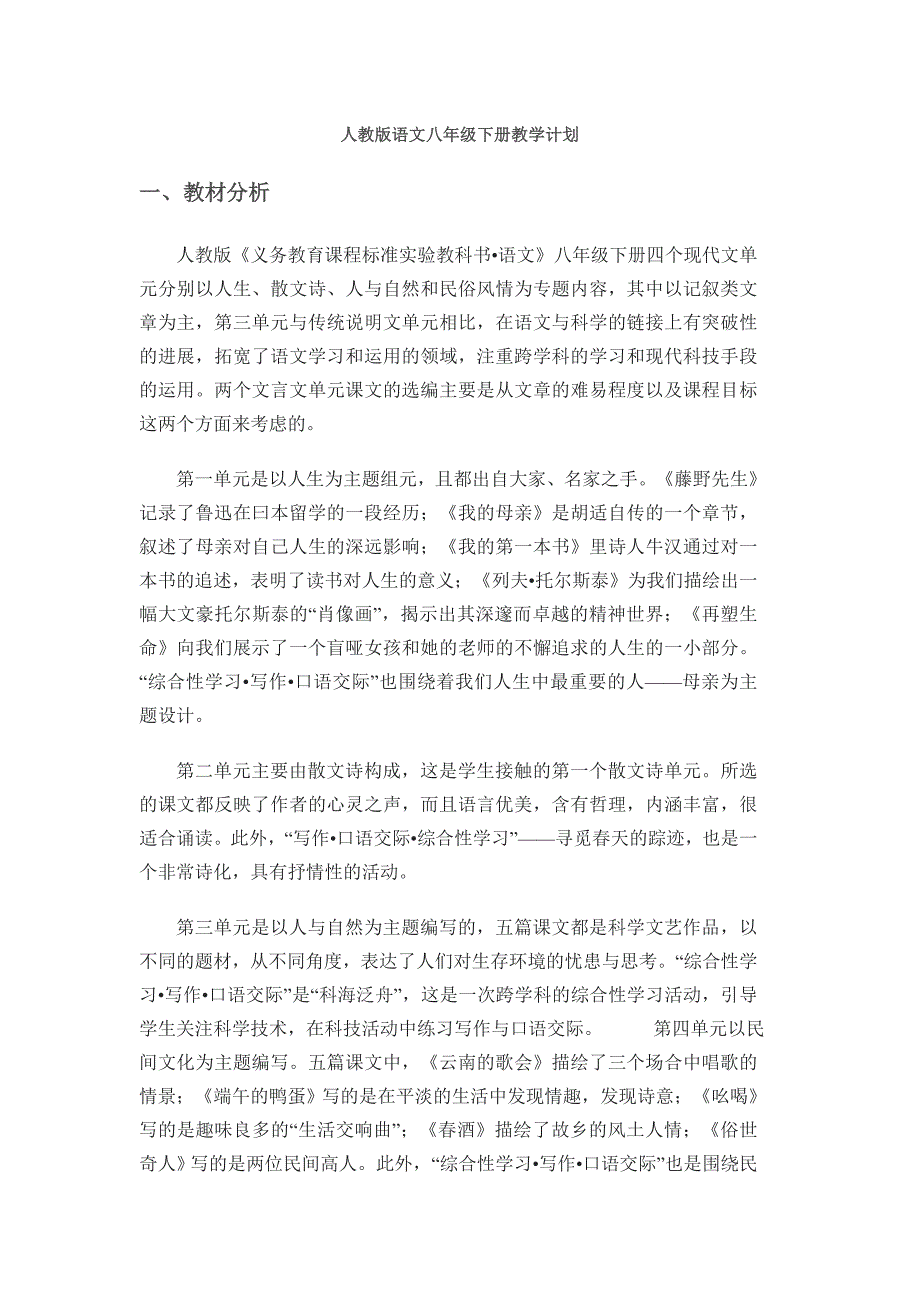 人教版语文八年级下册教学计划_第1页