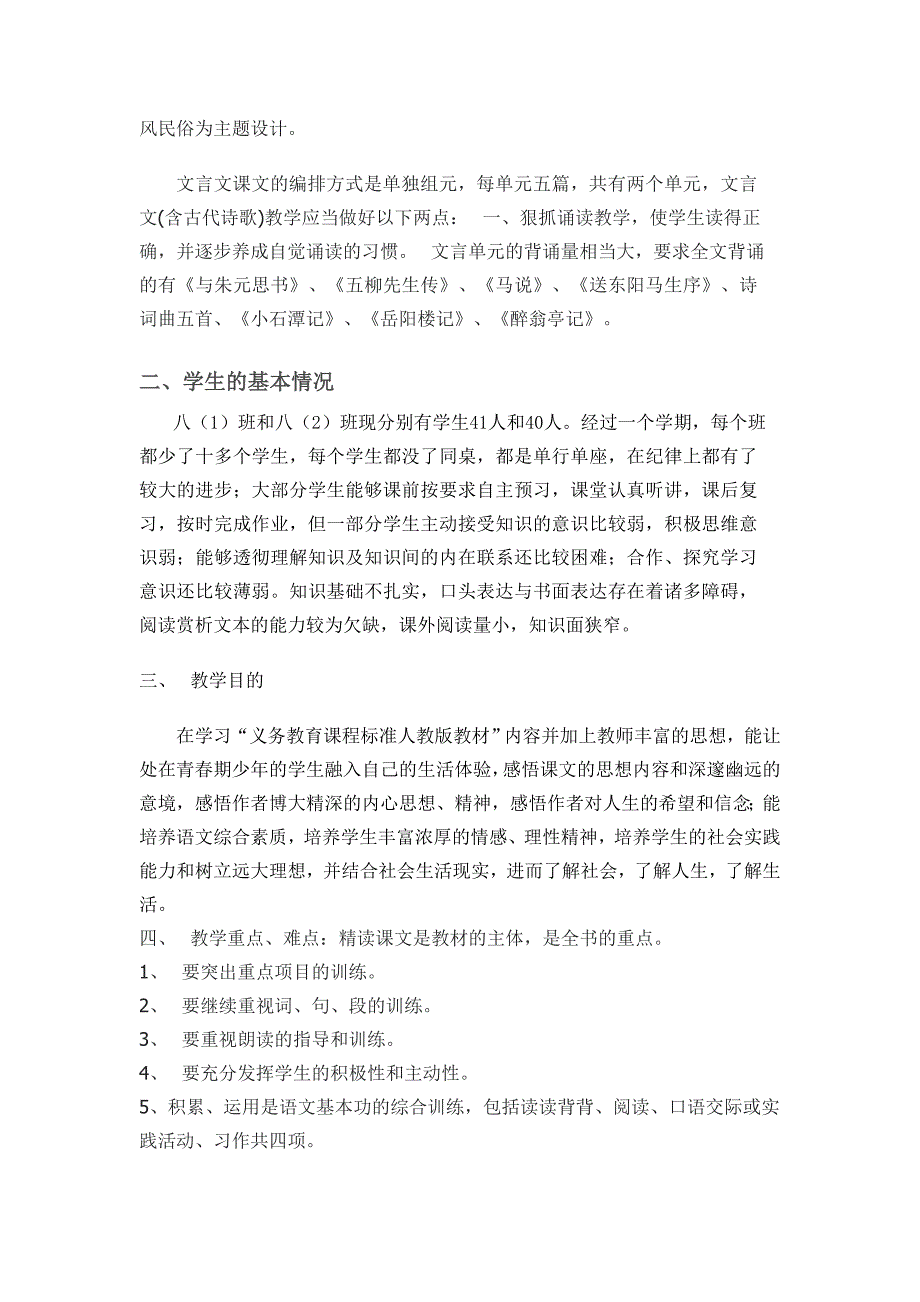 人教版语文八年级下册教学计划_第2页