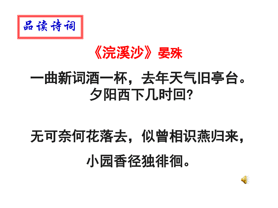 九年级语文《浣溪沙》课件_第2页