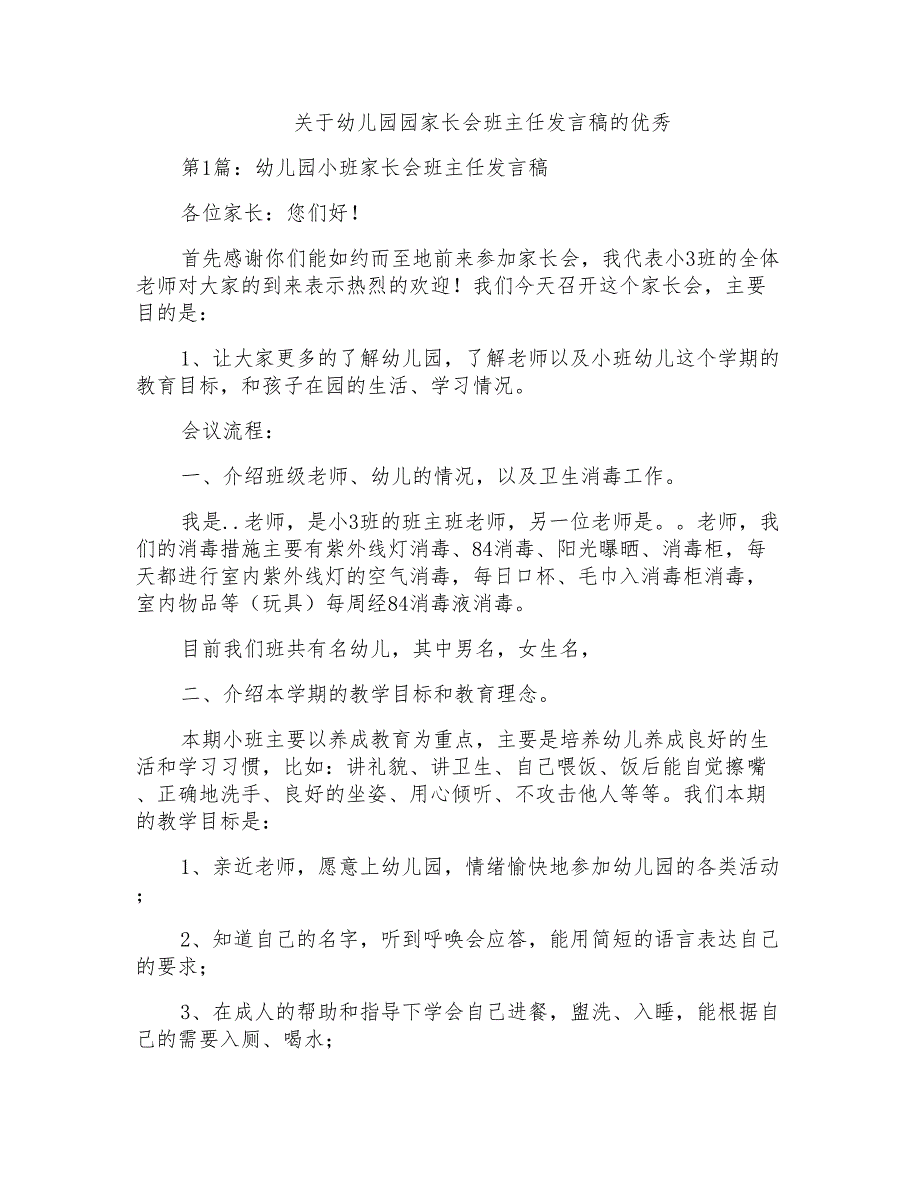 关于幼儿园园家长会班主任发言稿的优秀_第1页