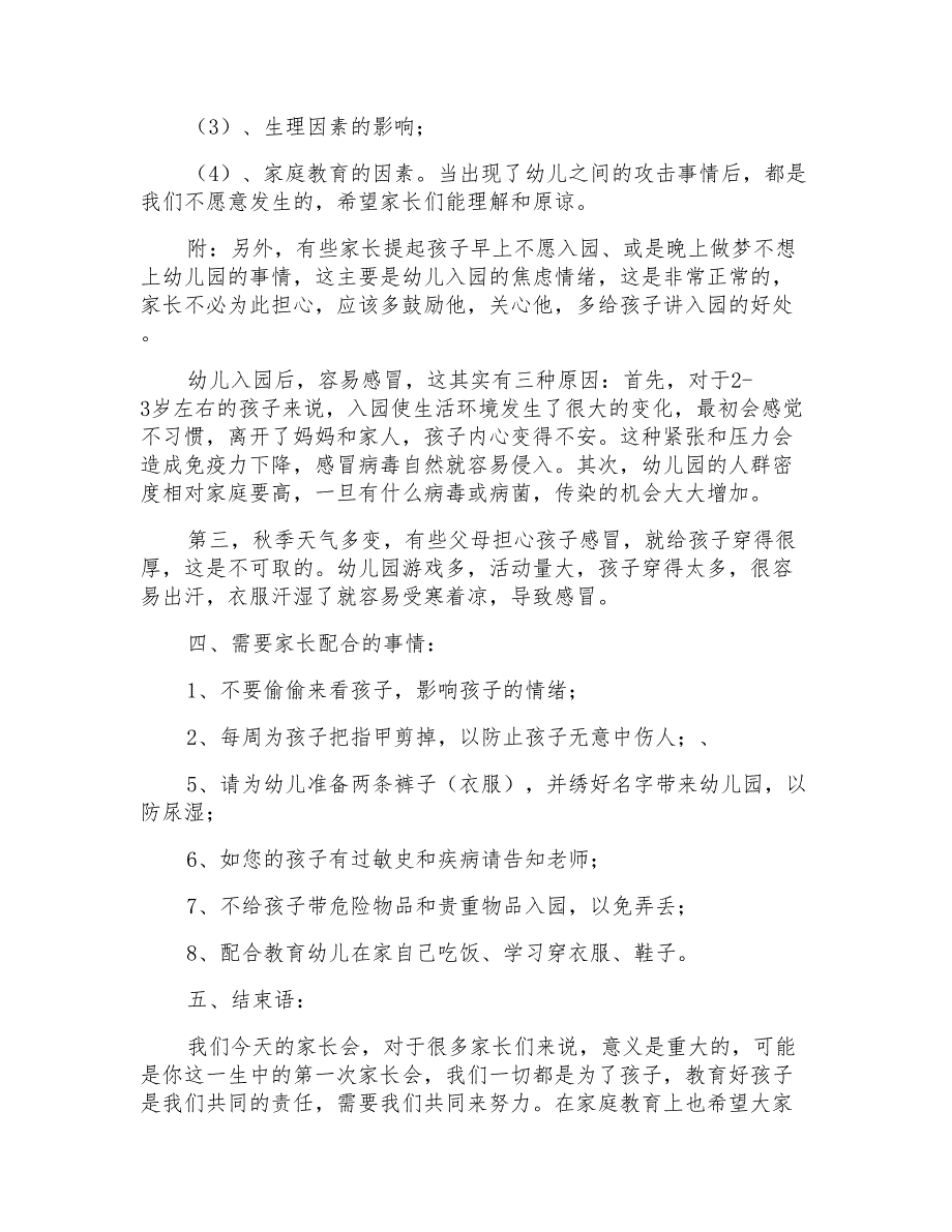 关于幼儿园园家长会班主任发言稿的优秀_第3页