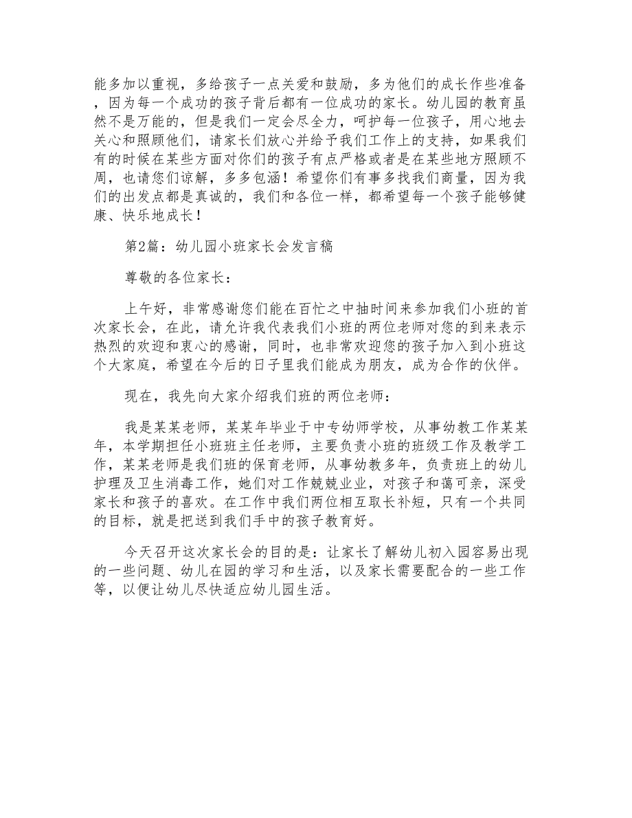 关于幼儿园园家长会班主任发言稿的优秀_第4页