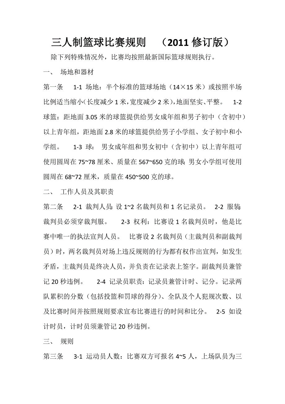 三人制篮球比赛规则.docx_第1页