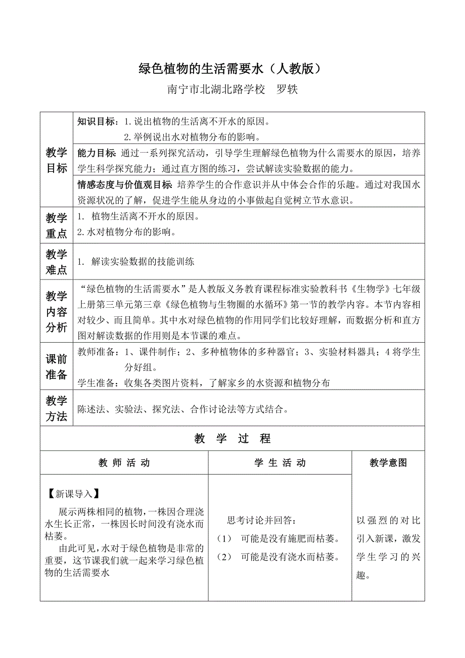 绿色植物的生活需要水（教案）_第1页