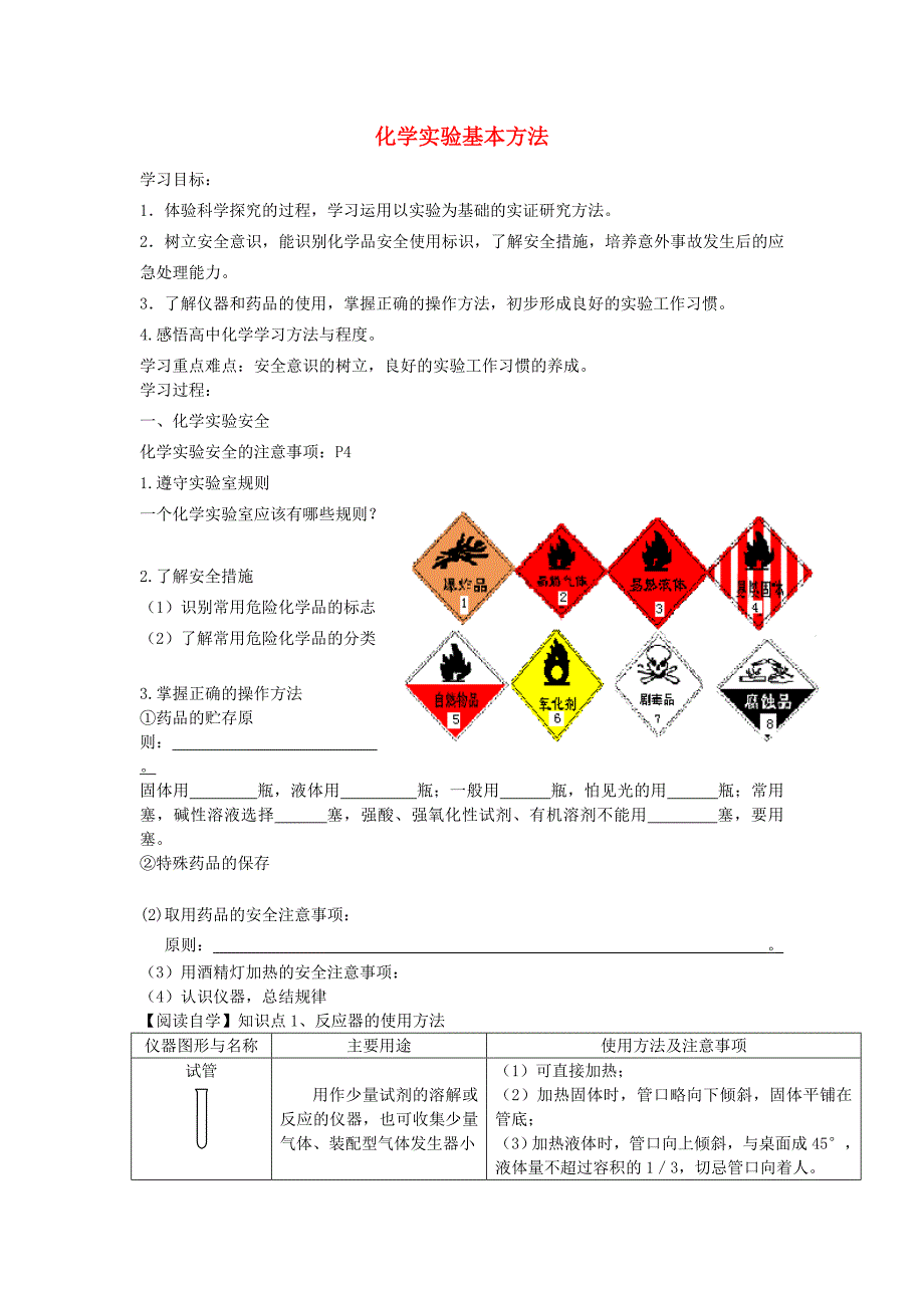 【2014年秋备课】高中化学11化学实验基本方法学案新人教版必修1.doc_第1页