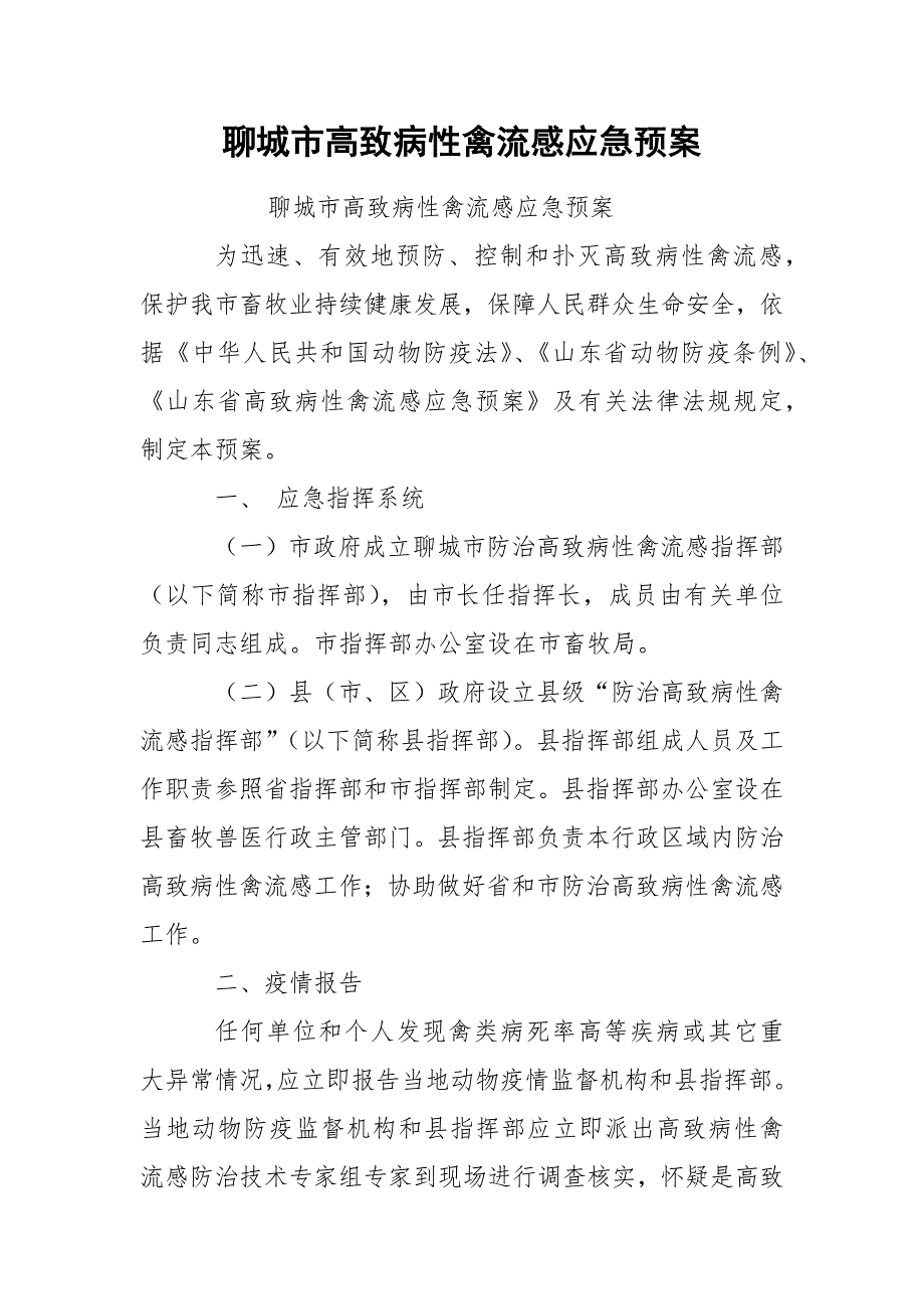 聊城市高致病性禽流感应急预案_第1页