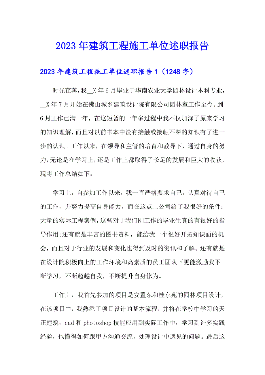 2023年建筑工程施工单位述职报告_第1页