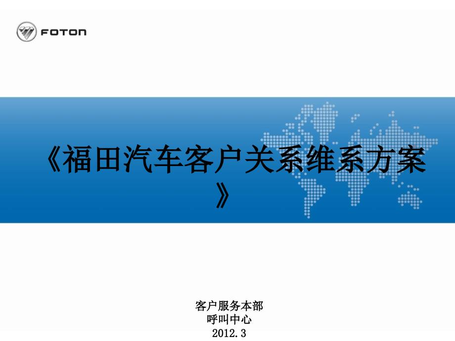 《福田汽车客户关系维系方案》_第1页