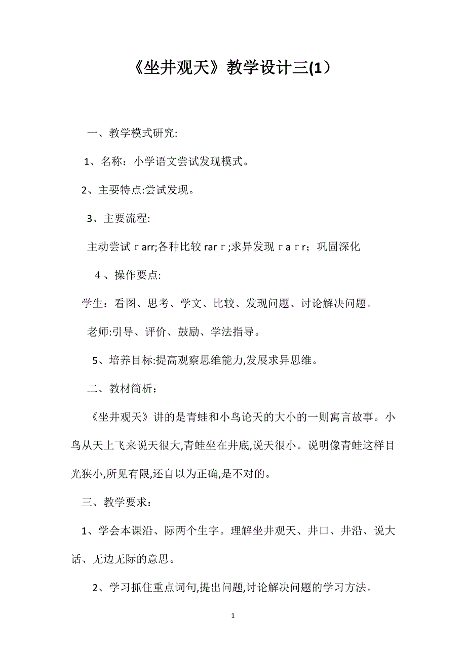 坐井观天教学设计三_第1页