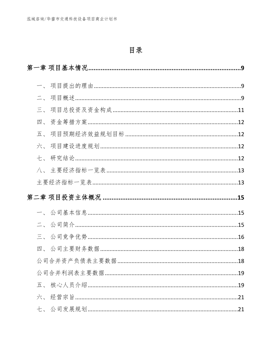 华蓥市交通科技设备项目商业计划书_第3页