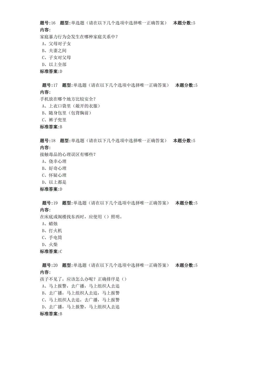 华东理工网络学院《安全与生活》(专)网上作业.doc_第4页