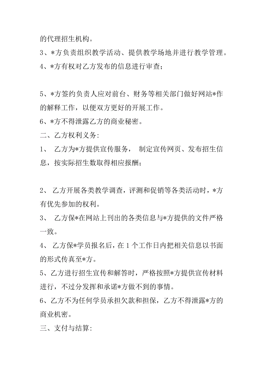 2023年招生代理合作招生代理合作协议模板_第2页