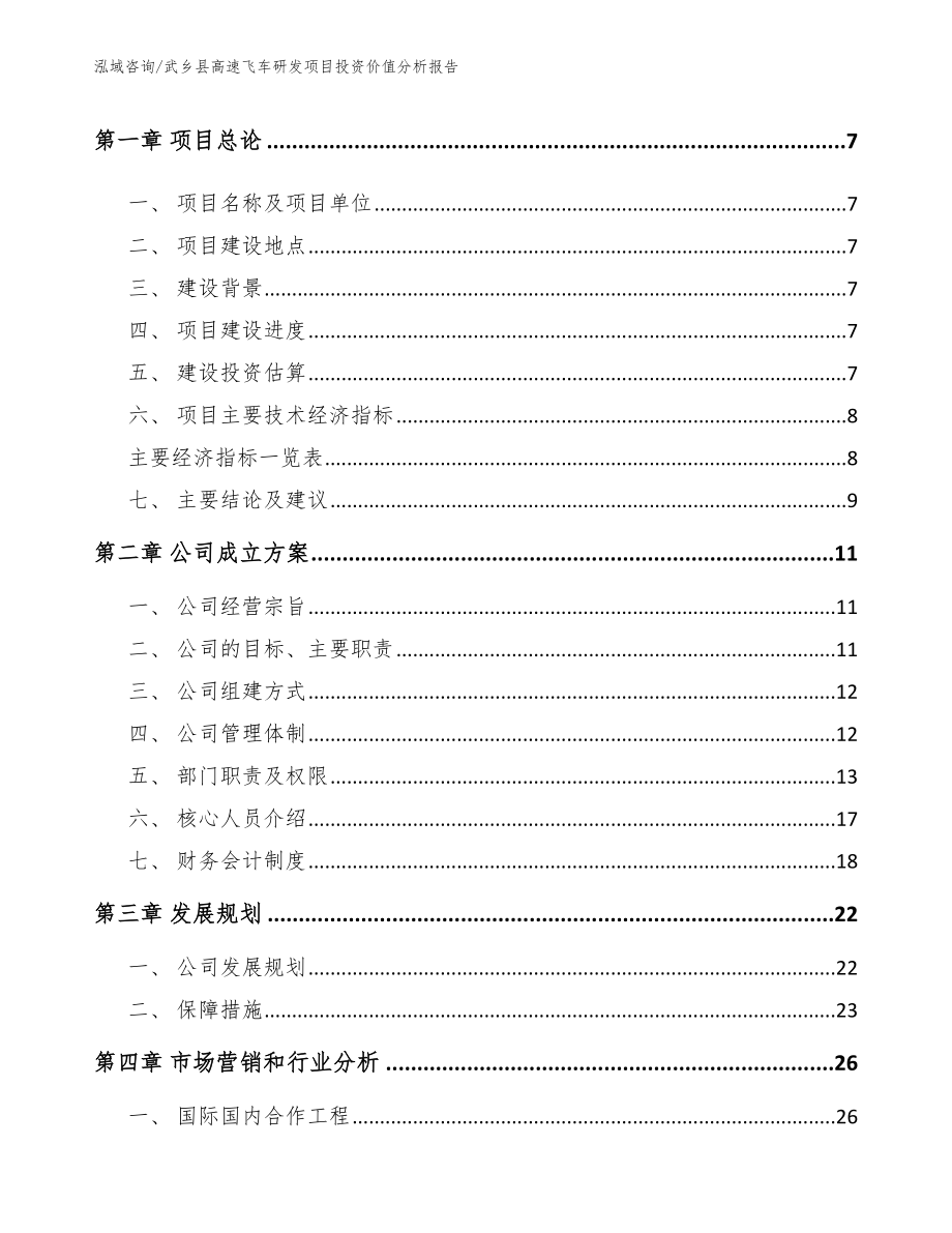 武乡县高速飞车研发项目投资价值分析报告模板范文_第3页