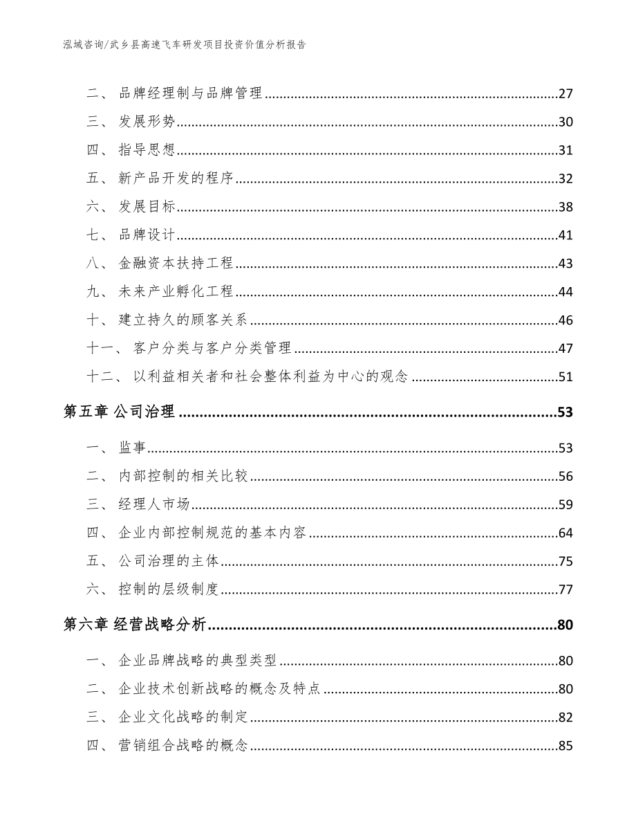 武乡县高速飞车研发项目投资价值分析报告模板范文_第4页