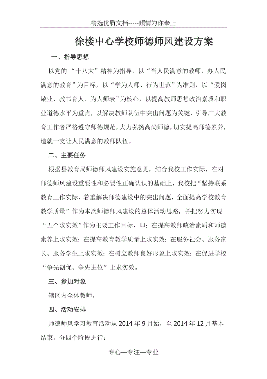 徐楼中心学校师德师风建设方案_第1页