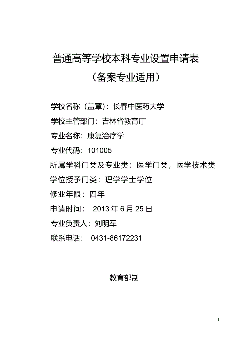 康复治疗学专业设置申请表doc.doc_第1页