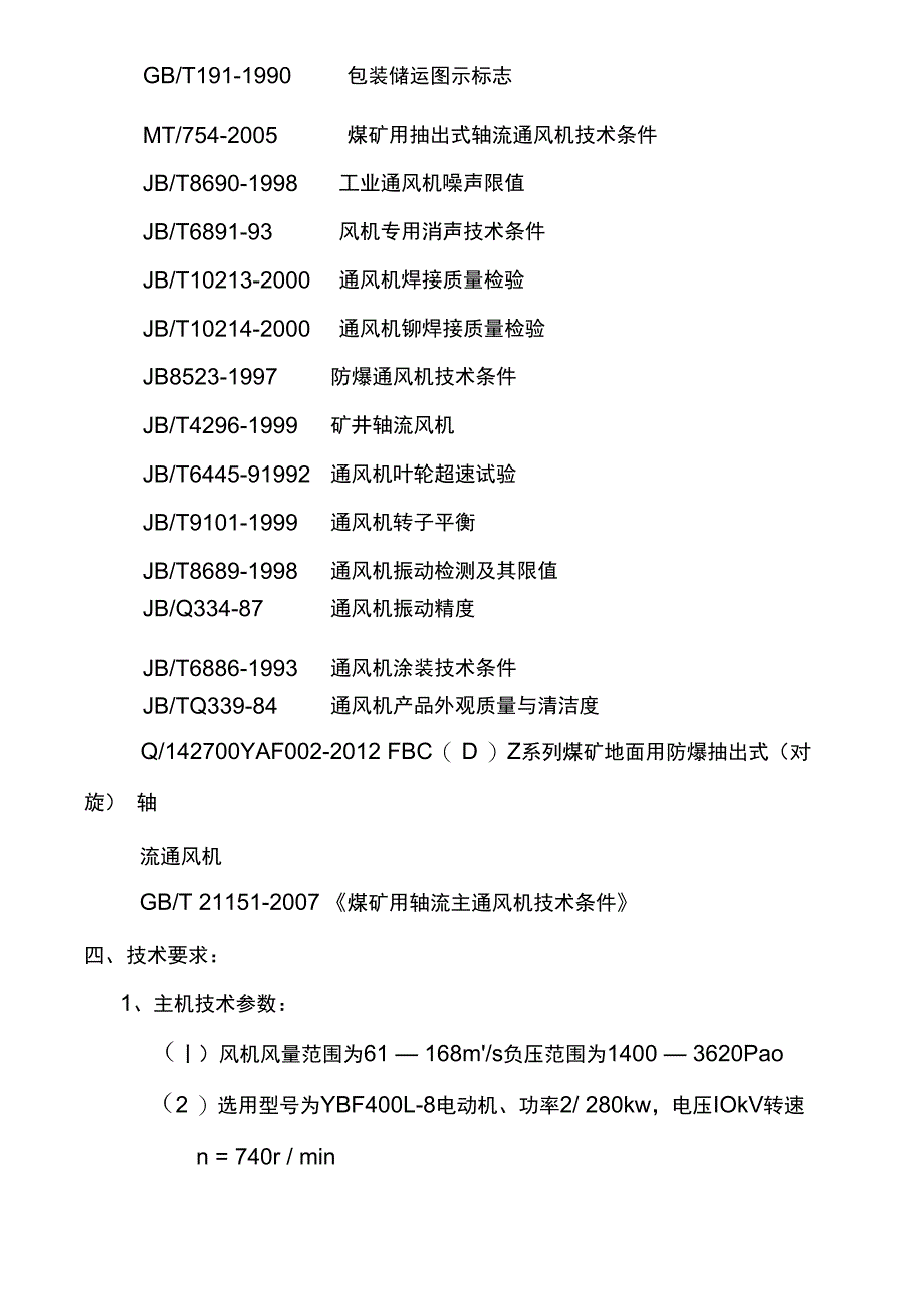 主通风机设备技术协议_第4页