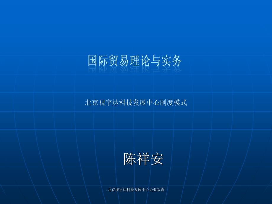 北京视宇达科技发展中心企业宗旨课件_第1页