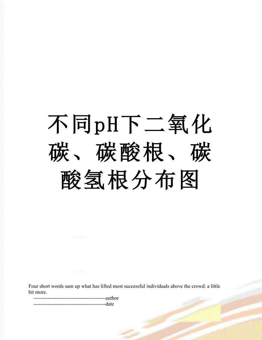 不同pH下二氧化碳、碳酸根、碳酸氢根分布图_第1页