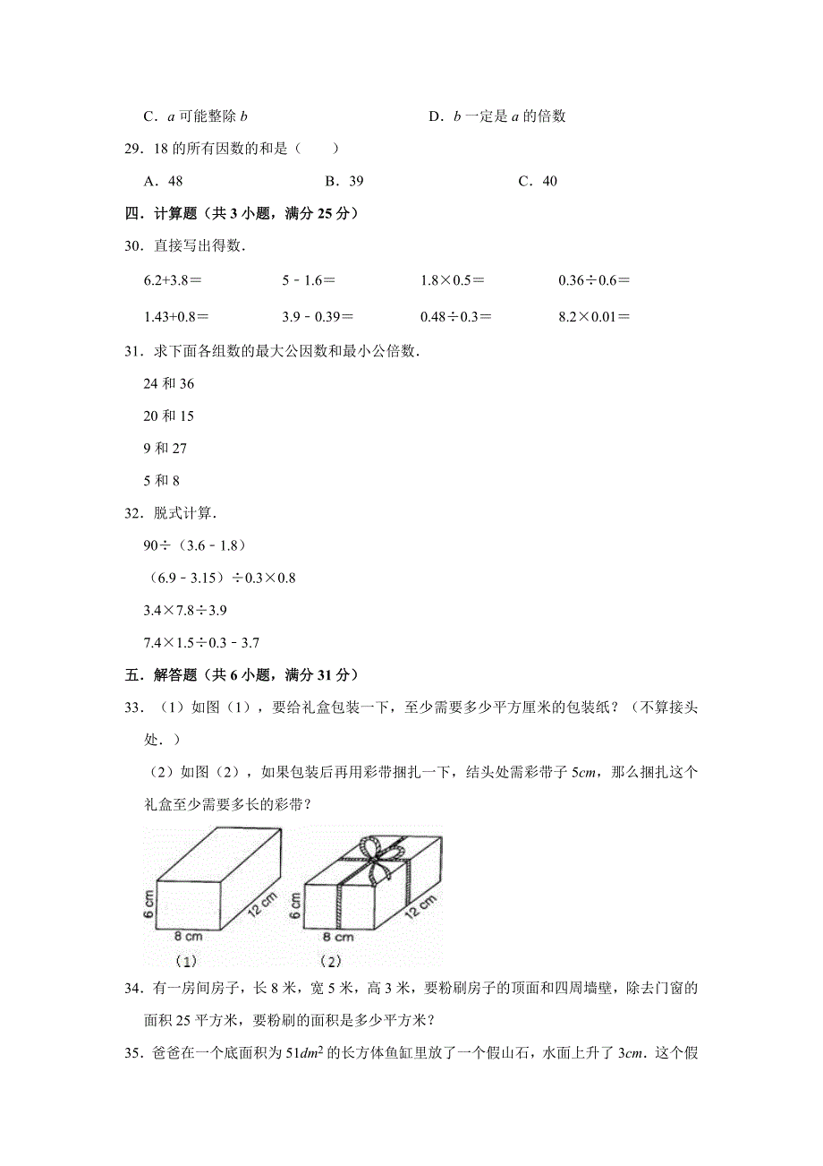 人教版五年级下册数学《期中考试卷》附答案_第3页