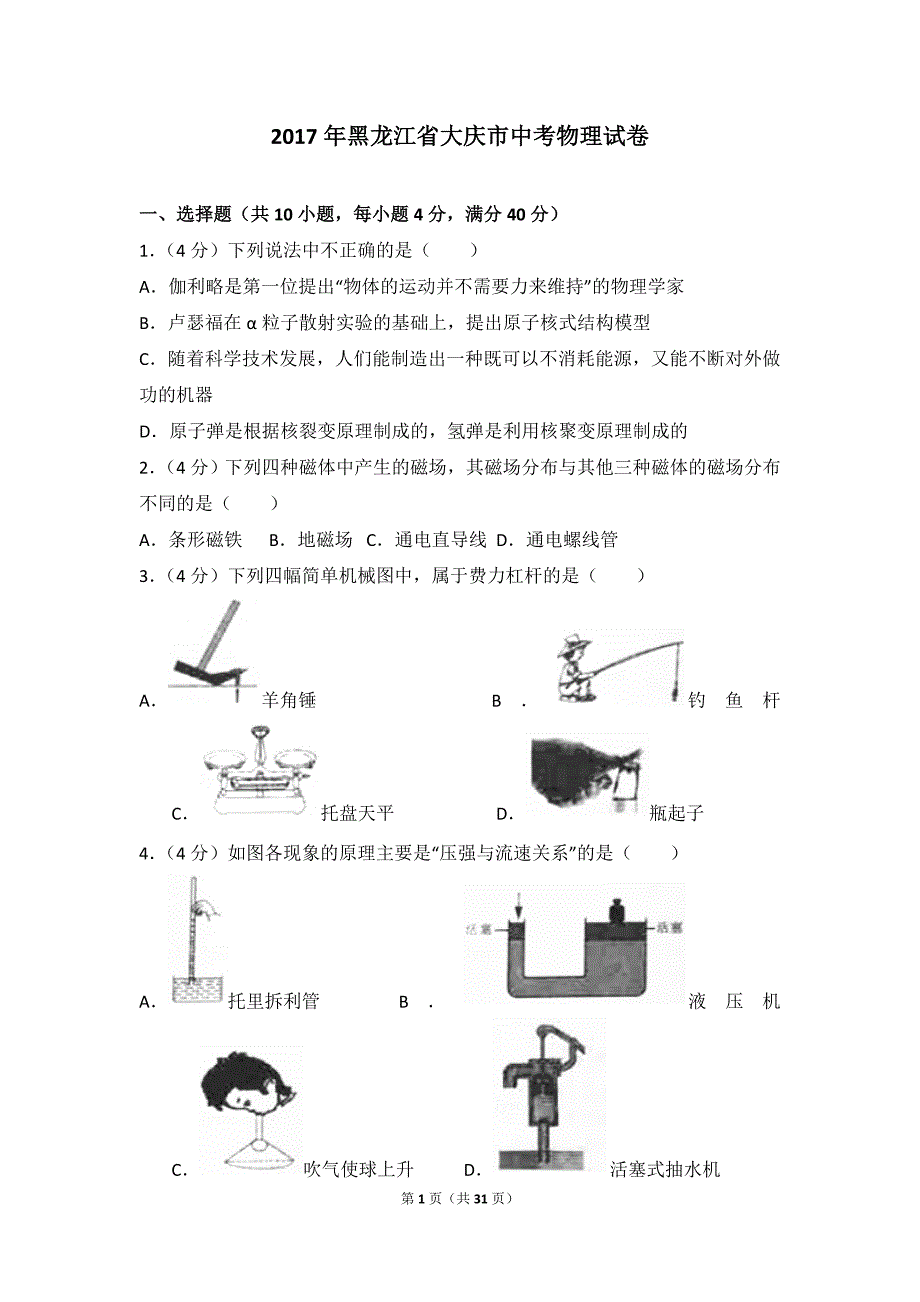 黑龙江省大庆市中考物理试题及答案_第1页