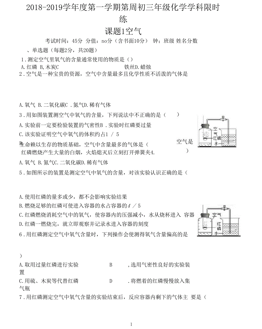 第二单元我们周围的空气课题1空气限时练和答案_第1页